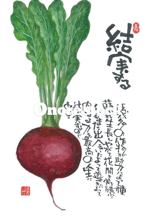 結実する