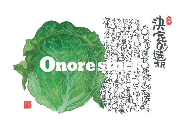 決定的選択