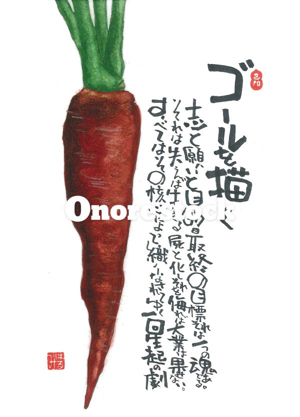 ゴールを描く