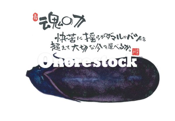 魂の力