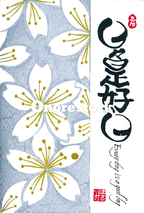 日々是好日