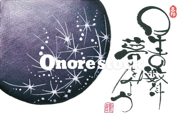星の数だけ夢をみよう