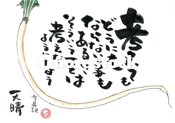 守口大根　考えてもどうにもならない事もあるさそういうことは考えないようにしよう　天晴
