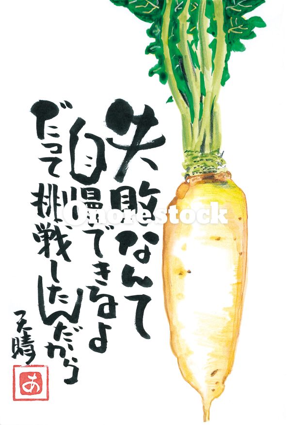 大根　失敗なんて自慢できるよだって挑戦したんだから　天晴