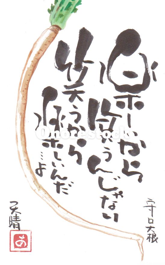 守口大根　楽しいから笑うんじゃない笑うから楽しいんだ・・・よ　天晴