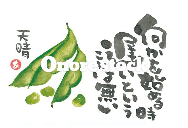 枝豆　何かを始める時遅いということは無い　天晴