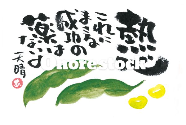 天晴　熱心これにまさる成功の薬はないよ　天晴