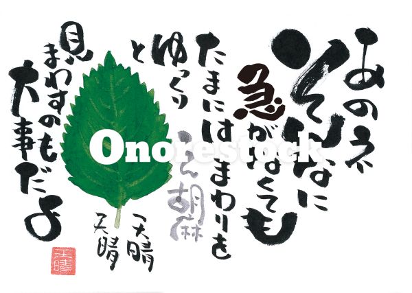 え胡麻　あのネそんなに急がなくてもたまにはまわりをゆっくりと見まわすのも大事だよ　天晴