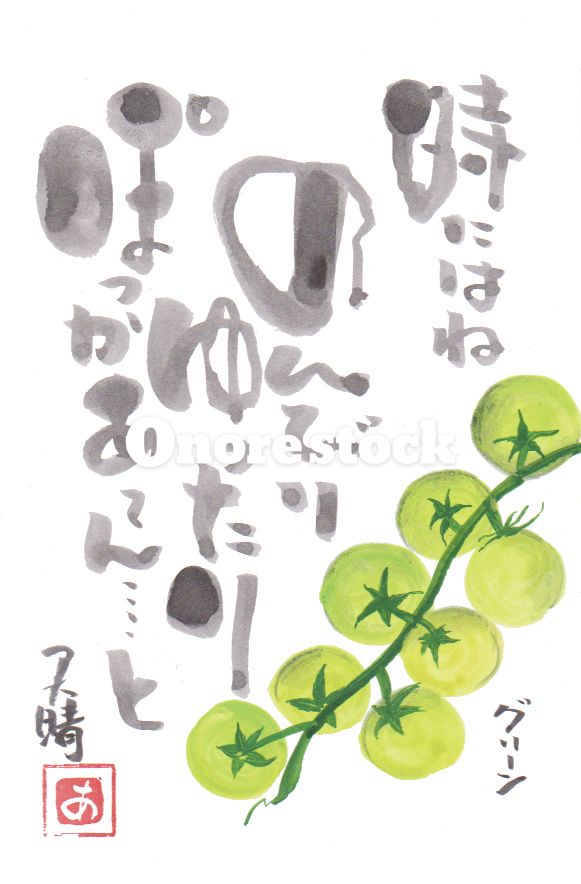 グリーントマト　時にはねのんびりゆったりぽっかあ〜ん・・・・と　天晴