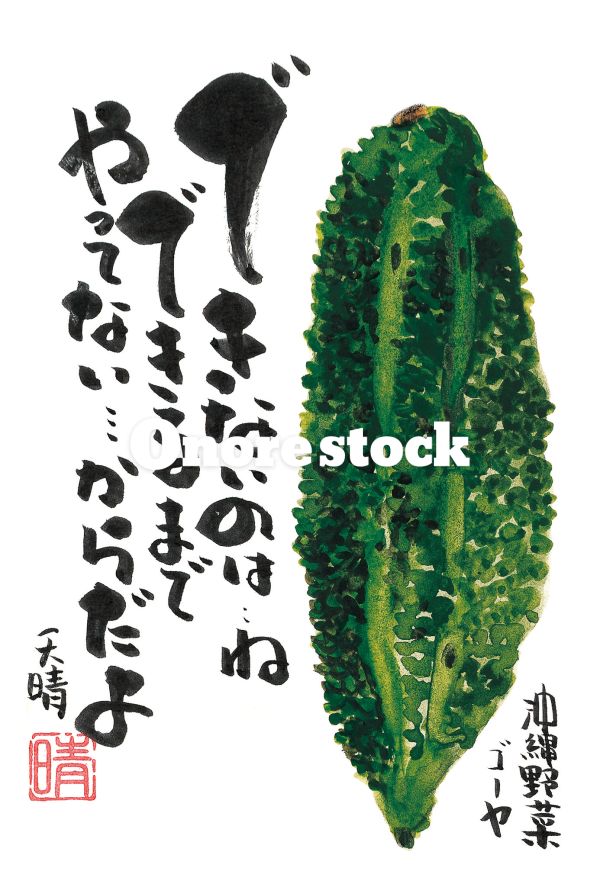 沖縄野菜 ゴーヤ　できないのは・・ねできるまでやってない・・・からだよ　天晴