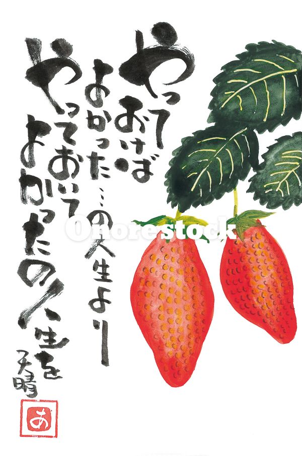 苺　やっておけばよかった・・・の人生よりやっておいてよかったの人生を　天晴
