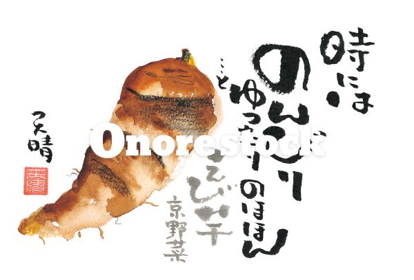 京野菜 えび芋　時にはのんびりゆったりのほほん・・・と　天晴