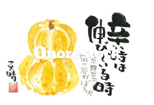 京野菜 鹿ヶ谷かぼちゃ　辛い時は伸びている時　天晴