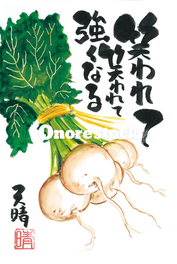 蕪　笑われて笑われて強くなる　天晴