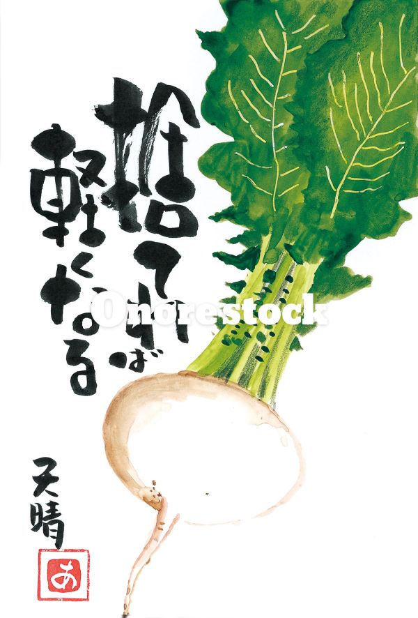 蕪　捨てれば軽くなる　天晴