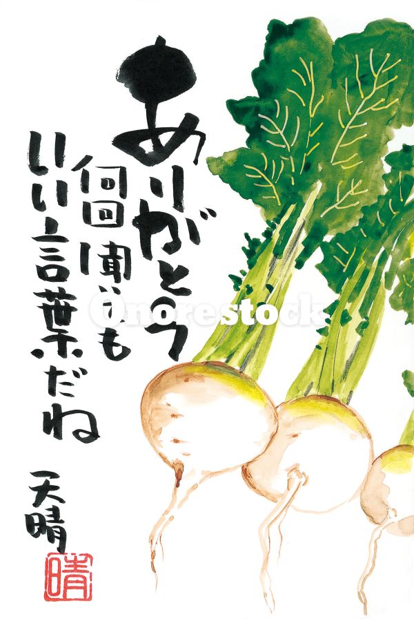 蕪　ありがとう何回聞いてもいい言葉だね　天晴