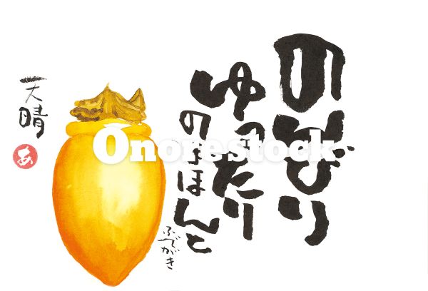 ふでがき　のんびりゆったりのほほんと　天晴