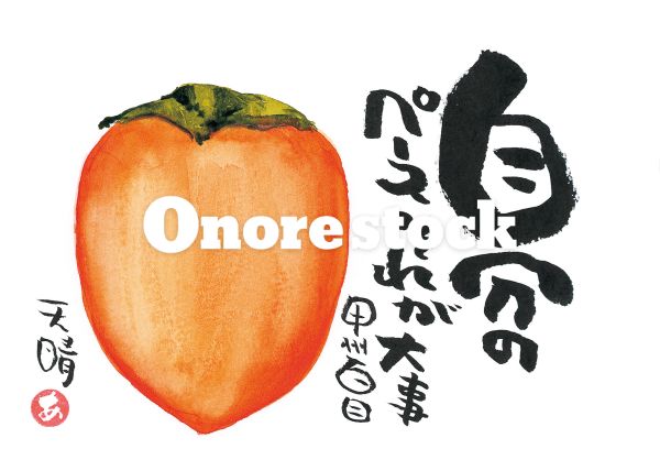 甲州百目　自分のペースそれが大事　天晴