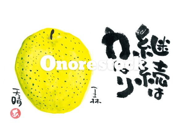 王林　継続は力なり