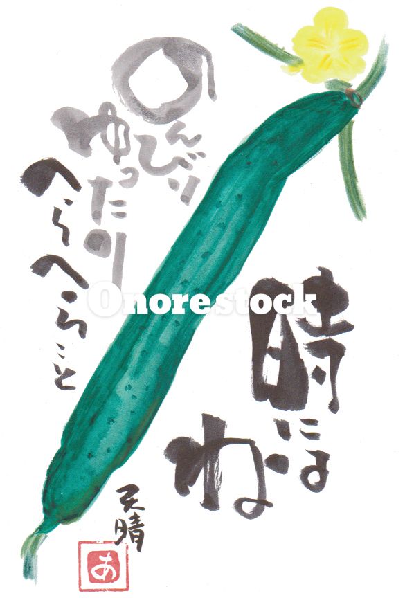 きゅうり　時にはねのんびりゆったりへらへら・・と　天晴
