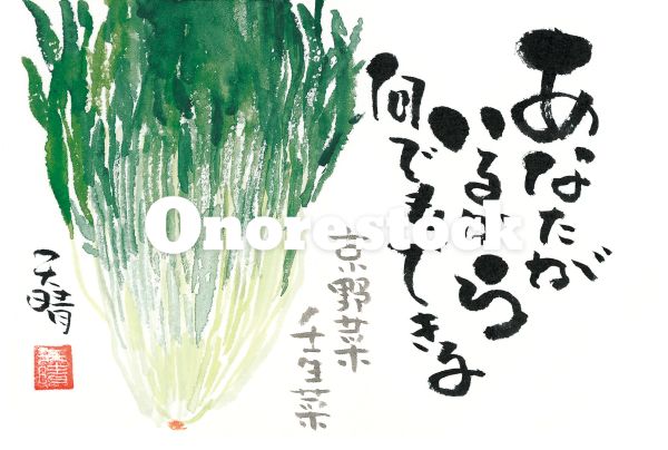 京野菜 壬生菜　あなたがいるから何でもできる　天晴