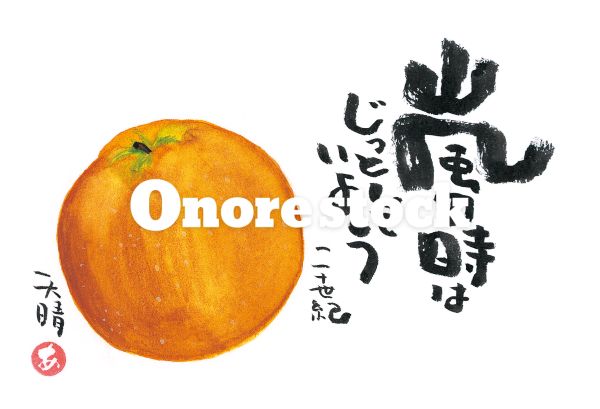 二十世紀　嵐の時はじっといよう　天晴