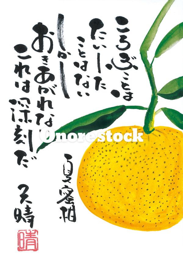 夏蜜柑　ころぶことはたいしたことはないしかしおきあがれないこれは深刻だ　天晴