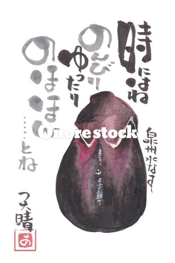 泉州水なす　時にはのんびりゆったりのほほん・・・・・とね　天晴