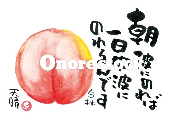 白桃　朝波にのれば一日中波にのれるんです　天晴