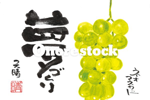 ネオマスカット　夢づくり　天晴