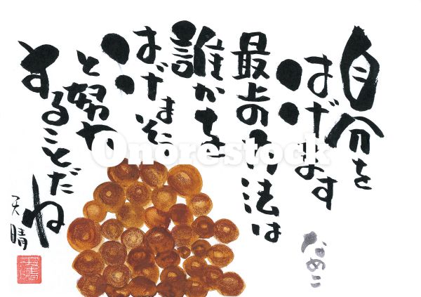 なめこ　自分をはげます最上の方法は誰かをはげまそうと努力することだね　天晴