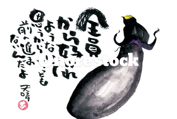 茄子　全員から好かれようなんて思うからちっとも前へ進まないんだよ　天晴