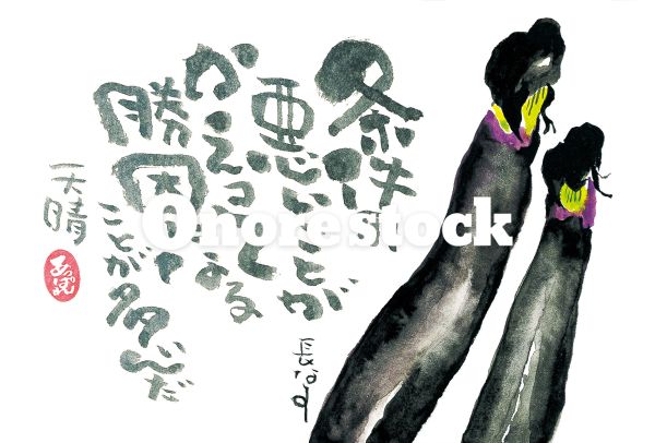 長なす　条件の悪いことがかえって勝因になることが多いんだ　天晴