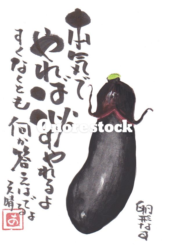 卵形なす　本気でやれば必ずやれるよすくなくとも何か答えはでるよ　天晴