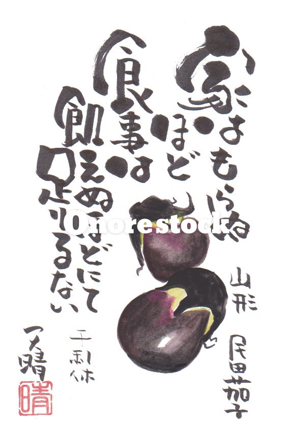 山形 民田茄子　家はもらぬほど食事は飢えぬほどにて足りるない 千利休　天晴