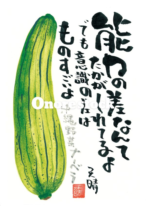 沖縄野菜 ナーベラ　能力の差なんてたかがしれてるよでも意識の差はものすごいよ　天晴