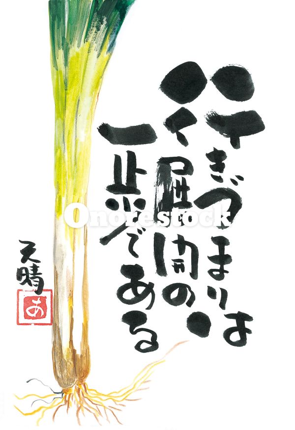ねぎ　行きづまりは展開の一歩である　天晴