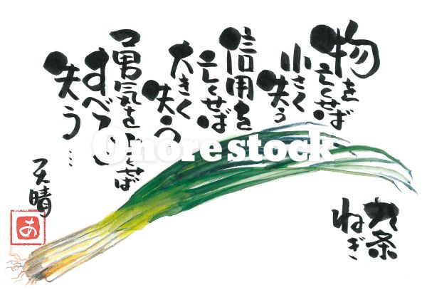 九条ねぎ　物を亡くせば小さく失う信用を亡くせば大きく失う勇気を亡くせばすべてを失う・・・　天晴