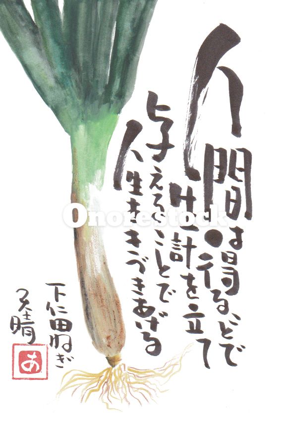 下仁田ねぎ　人間は得ることで生計を立て与えることで人生をきづきあげる　天晴