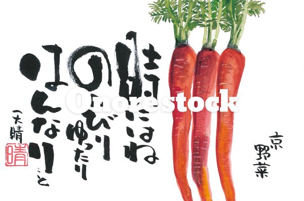 京野菜　時にはねのんびりゆったりはんなり・・と　天晴